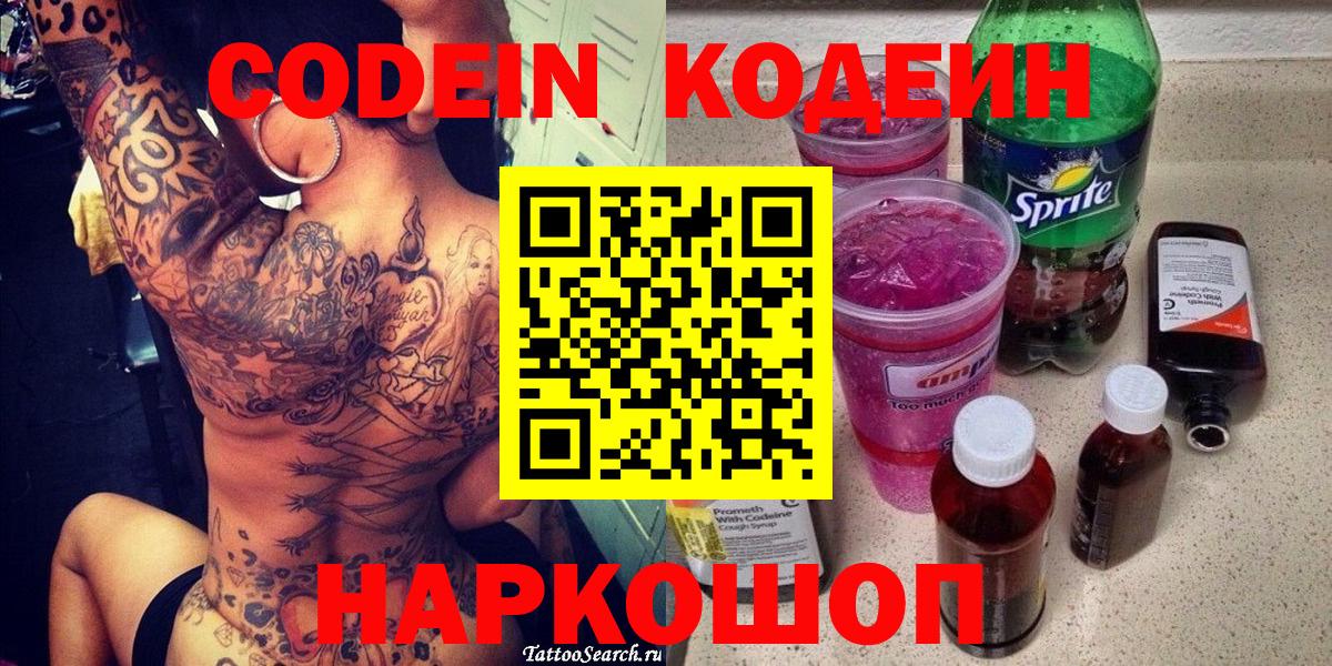 Кодеин Purple Drank Назрань